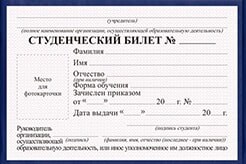 studencheskij-bilet